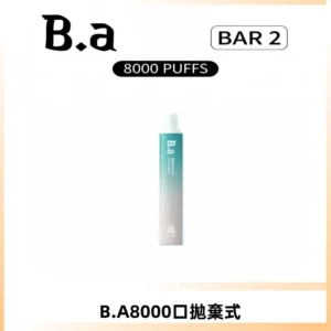 BA BAR2拋棄式一次性8000口電子煙【買十送一】