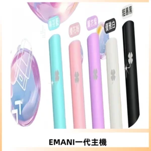 EMANI依馬尼一代主機EMANI電子煙主機通用一代煙彈
