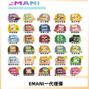 EMANI依馬尼一代煙彈通用一代主機30種風味霧化煙彈任選