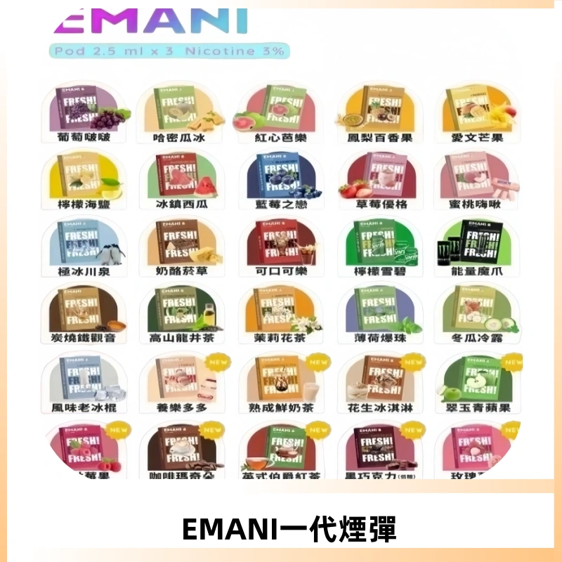 EMANI依馬尼一代煙彈通用一代主機30種風味霧化煙彈任選