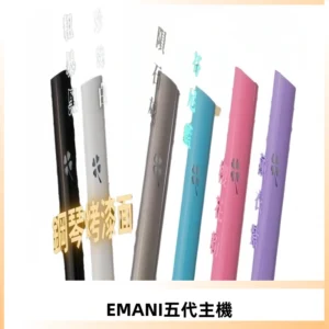EMANI依馬尼五代主機 鋼琴烤漆款|兩檔切換通用五代六代煙彈