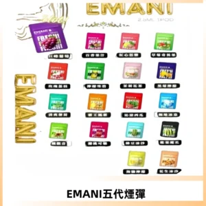 EMANI五代煙彈|EMANI依馬尼五代霧化電子煙#台灣現貨#