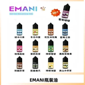 EMANI依馬尼電子煙瓶裝油30ML/3MG