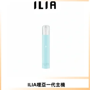 ILIA哩亞一代主機 哩亞電子煙煙桿 適配relx sp2s等一代煙彈