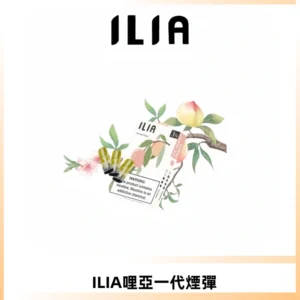 ILIA哩亞 一代替換式ilia煙彈發光霧化彈#原產正品#