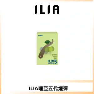 ILIA Ultra 哩亞五代煙彈|替換式霧化電子煙【買四送一主機】