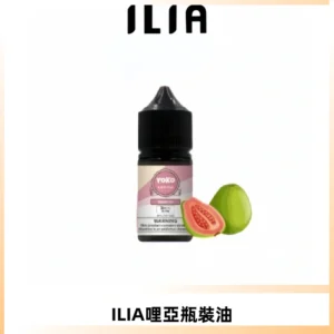 ILIA哩亞小煙菸油|ILIA YOKO電子煙油 30ml/瓶裝【19種口味】