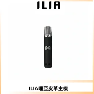 ILIA哩亞布紋主機革調系列 霧化皮革煙桿 通用一代煙彈