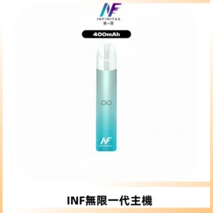 INF無限電子煙一代主機|一代高光鏡面霧化煙桿400mAh