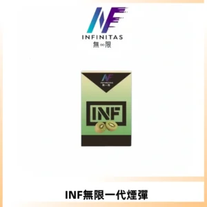 INF無限系列煙彈 透明電子菸彈2ML 通用一代主機