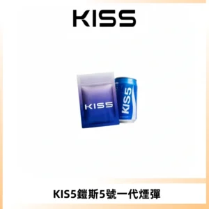 KIS5煙彈 KISS鎧斯5號一代菸彈|兼容一代主機#台灣現貨#