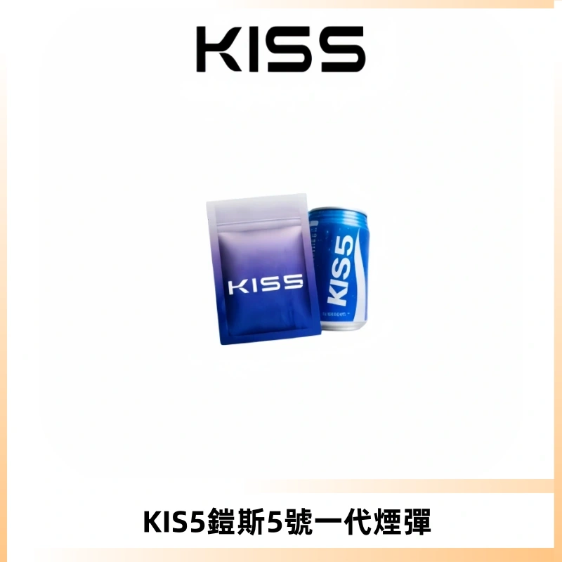 KIS5煙彈 KISS鎧斯5號一代菸彈|兼容一代主機#台灣現貨#