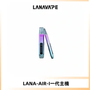 LANA AIR I一代主機6-15瓦可調通用meha sp2s inf煙彈