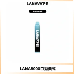 LANA ZOLT8000口拋棄式可充電一次性電子煙【多種口味】