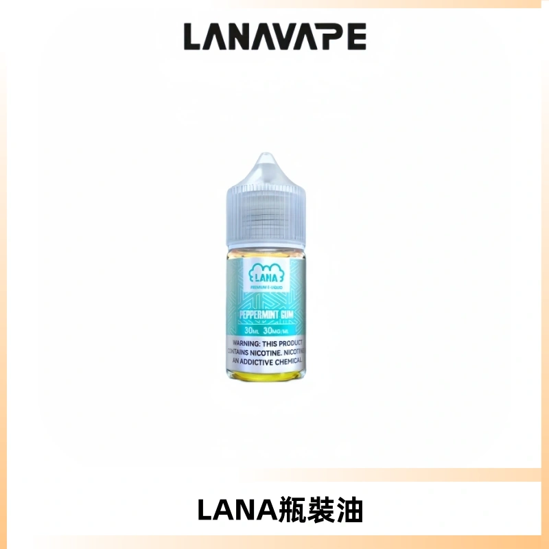 LANA拉娜30ml煙油|30MG冰感強勁清涼口感升級【正品現發】