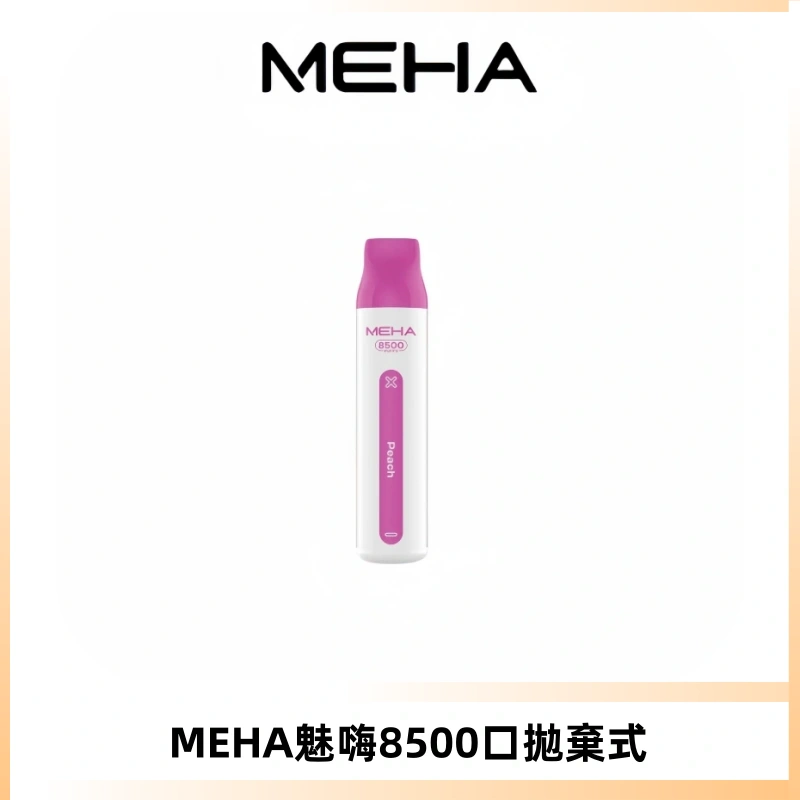 MEHA VBar魅嗨小白條一次性8500口即棄型電子煙