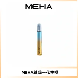 魅嗨MEHA一代主機 升級版Glory系列可變檔通用霧化桿|三檔切換