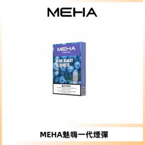 MEHA魅嗨一代通用煙彈|兼容ILIA KIS5 LANA 等一代主機
