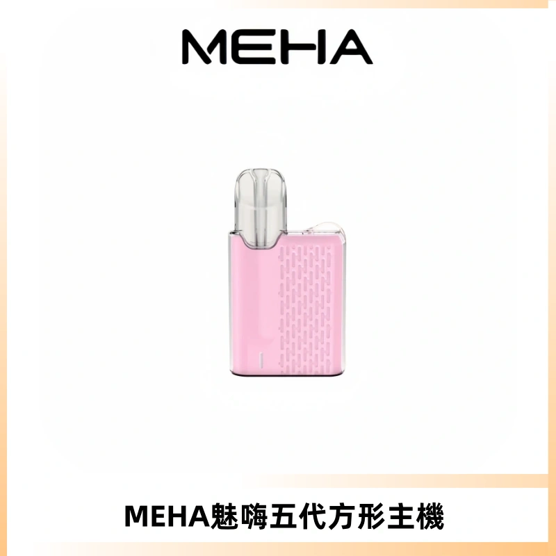 MEHA魅嗨五代方形主機 充電式換彈迷你方形煙桿#大功率主機#
