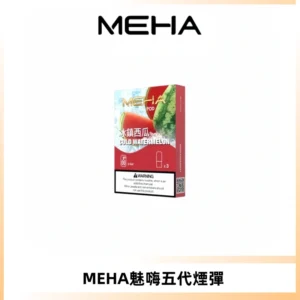 MEHA魅嗨五代煙彈穩定霧化輸出 迷戀系列五代通用替換