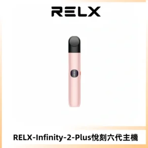 RELX Infinity 2 Plus悅刻六代主機 悅刻宙斯6代霧化煙桿