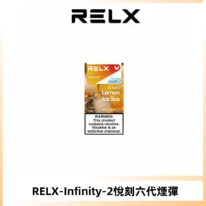 RELX Infinity 2系列悅刻煙彈|兼容RELX五代幻影 六代宙斯主機