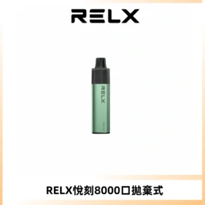 RELXGA8000悅刻拋棄式電子煙 免充電一次性陶瓷霧化芯