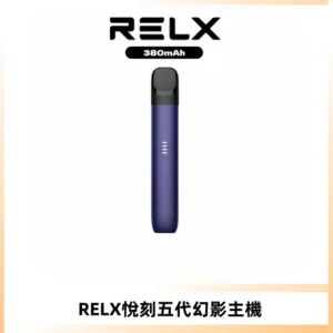 RELX悅刻五代幻影主機電子煙 適配Relx infinity2 六代煙彈