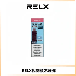 RELX悅刻積木Creator22000 Puffs電子煙主機拋棄式煙彈