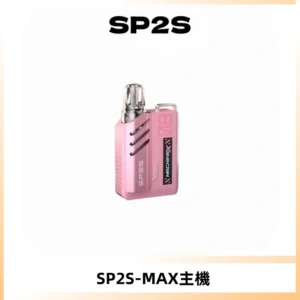 SP2SMax充電式主機 思博睿方塊霧化煙桿|適配SP2SMax煙彈