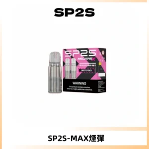 SP2SMax煙彈 適配SP2SMAX充電式主機|2顆裝#台灣現貨#