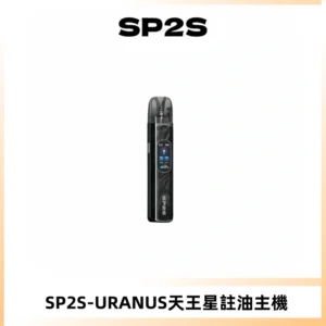 SP2S URANUS天王星系列注油式電子煙主機|多檔調節主機套裝