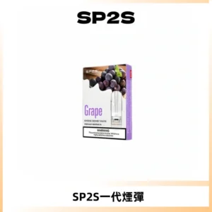 SP2S思博瑞一代替換式煙彈 兼容Relx|Lana|ILIA等主機