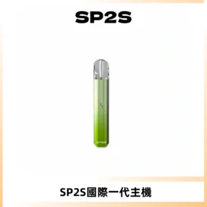 SP2S思博瑞國際版一代主機丨發光煙桿丨全面適配一代煙彈