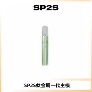 SP2S思博瑞鈦合金一代主機升級版電鍍鈦色 適配一代煙彈