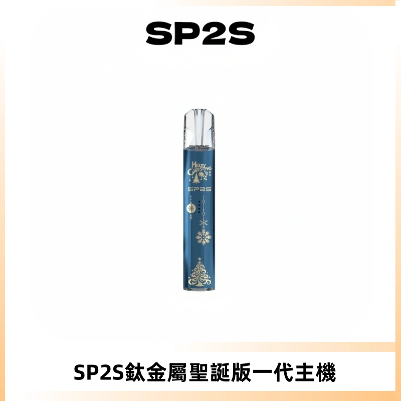 SP2S電子煙聖誕系列鈦金屬一代主機升級版可充電式煙桿