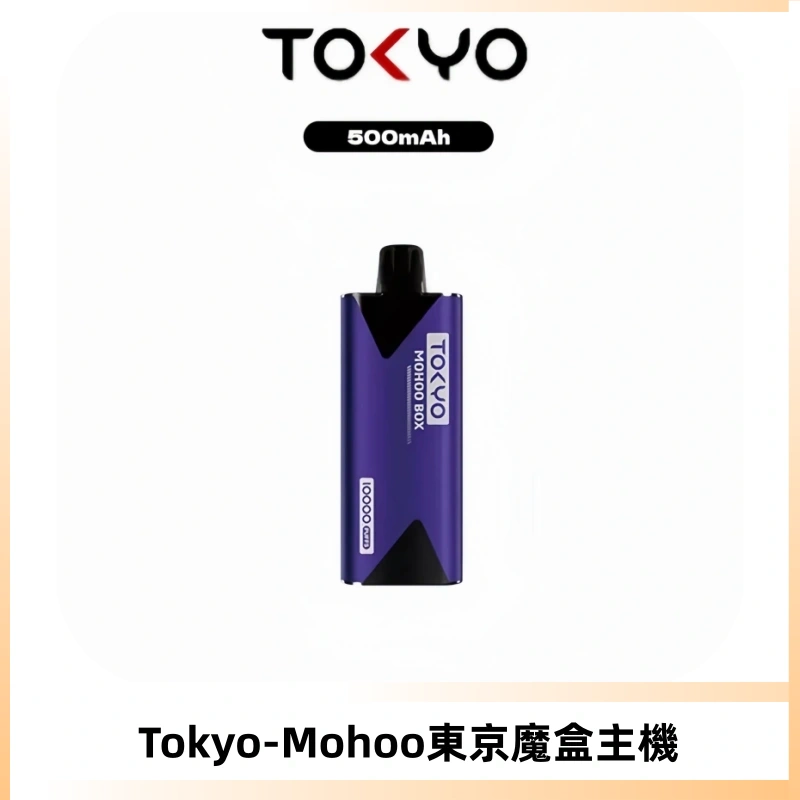 TOKYO MOHOO BOX 東京魔盒主機|便攜大容量丨霧化專用煙桿