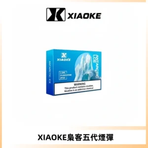 XIAOKE梟客五代煙彈 可替換式電子煙適配ILIA五代Relx六代