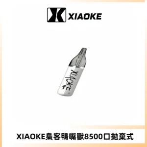 梟客XIAOKE8500口拋棄式一次性電子煙 口紅款高顏值設計