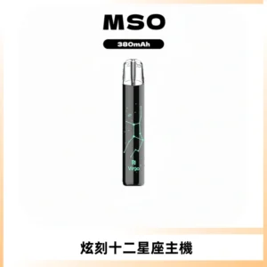 MSO爅嘶十二星座電子煙主機 七彩發光主機 通用一代煙彈