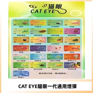 貓眼CATEYE替換式一代煙彈 適配ILIA SP2S KIS5等各式一代主機